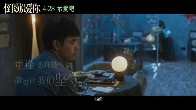 杨丞琳献唱电影《倒数说爱你》主题曲 陈飞宇周也为爱彼此坚守