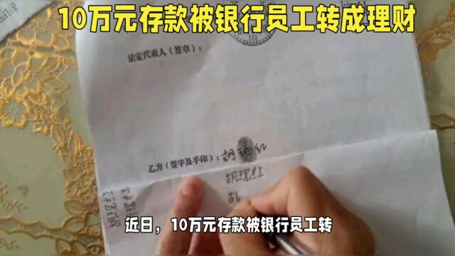 一女子10万元存款被工行员工转成理财无法追回,银行:属于个人行为!网友热议