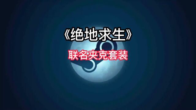 开机上号了,绝地求生联名夹克服装道具5件套羊毛来了,#绝地求生 #steam游戏 #pubg #单机游戏