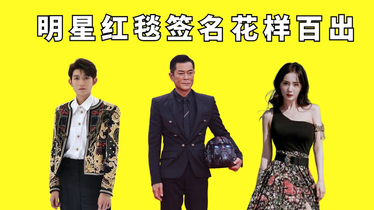 明星红毯签名花样百出,王源画圈,杨幂用拼音,古天乐主要看心情