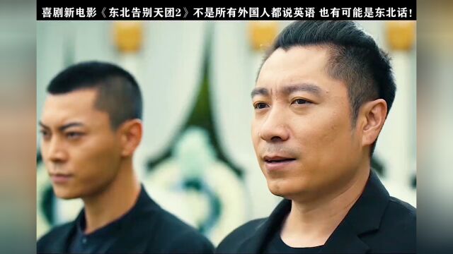 电影东北告别天团2 这喜剧阵容配置不得拉满了 咱就是说一整个期待住啊!#电影东北告别天团2