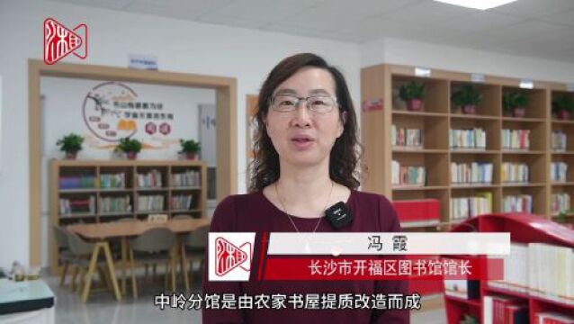 开福区公共图书馆实现街道全覆盖