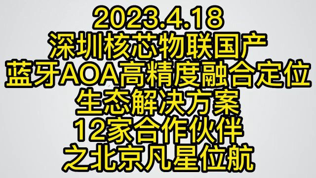 2023.4.18深圳核芯物联国产蓝牙AOA高精度融合定位生态解决方案12家合作伙伴之北京凡星位航