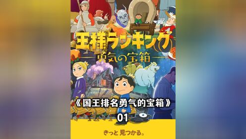 四月新番：国王排名勇气的宝箱#动漫解说  #动漫推荐  #二次元