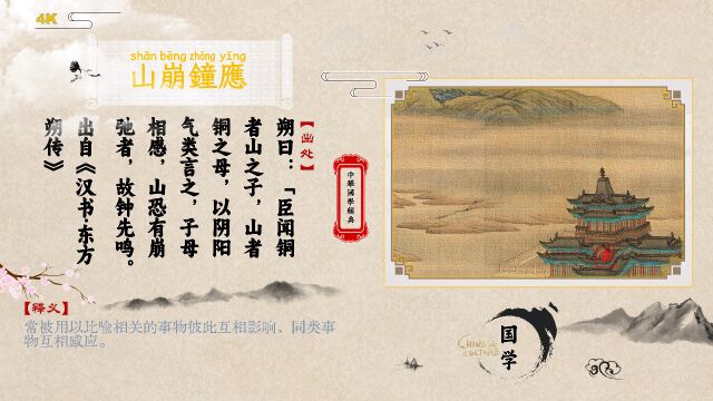 听成语故事学典故:山崩钟应「山崩钟应」什么意思?出处是哪里?