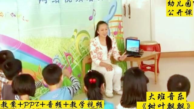 幼儿园大班优质公开课音乐《树叶飘飘》#幼儿园 #幼师 #公开课 #大班 #音乐