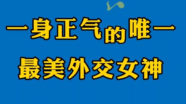 唯一女神外交官华姐,一身正气“不好惹”,来看看