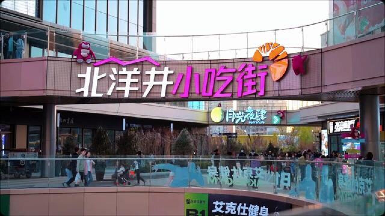 天津市,打卡北洋井小吃街