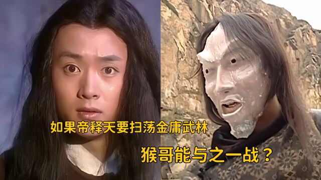 如果帝释天要扫荡金庸武林,金庸笔下石破天能与之一战?