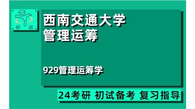 24西南交通大学管理运筹学考研(西交运筹学)929管理运筹学/系统科学/交通运输规划与管理/物流工程/交通工程/安全科学与工程