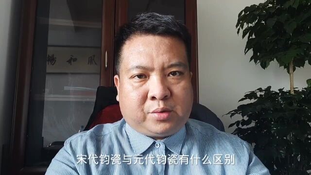 宋代钧瓷与元代钧瓷有什么区别?