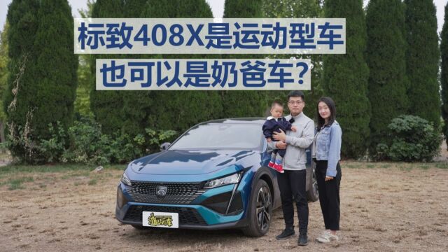 标致408X是运动型车,也可以是奶爸车?