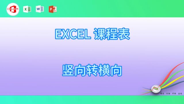 1013EXCEL 课程表竖向转横向