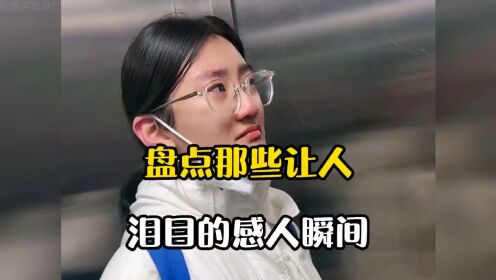 盘点那些让人泪目的感人瞬间，平凡的感动，温暖了你我_高清1080P在线观看平台_腾讯视频