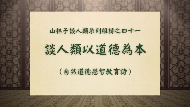 《谈人类以道德为本》山林子谈人类系列组诗之四十一