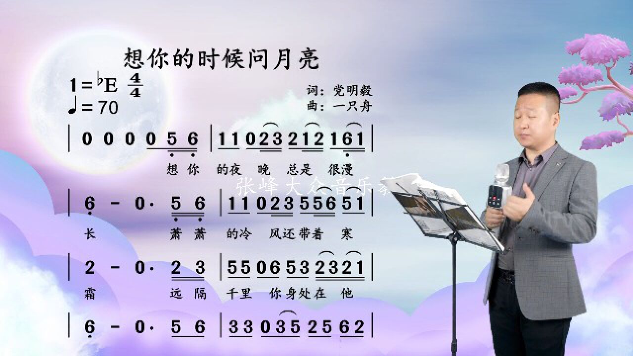《想你的时候问月亮》99%不知道的唱谱方法,让声乐变得更简单