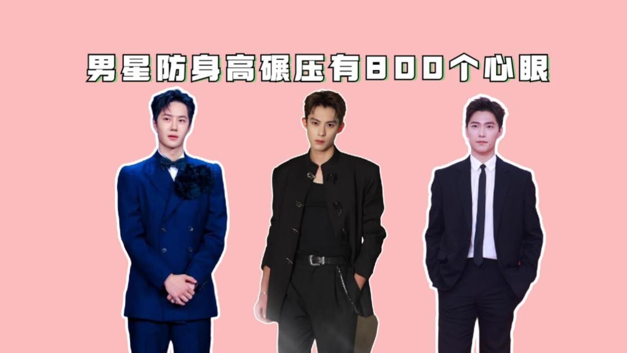 男星防身高碾压有800个心眼,王一博杨洋踩高跟,王鹤棣鞋底堪比搬砖