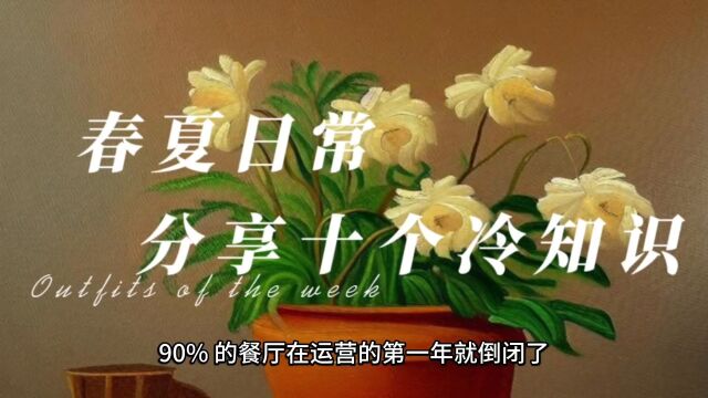 生活中99%的人不知道的十个冷知识