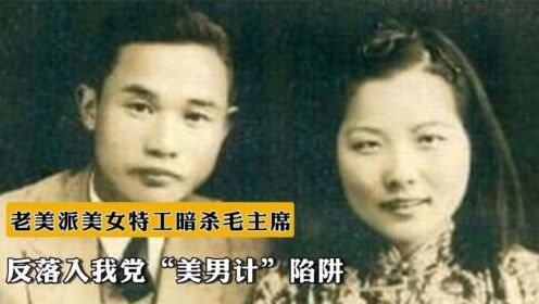 1966年，老美派出美女特工暗杀毛主席，反落入我党“美男计”陷阱