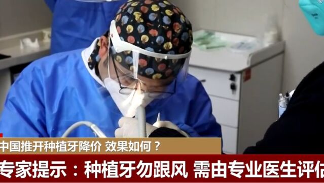 中国推开种植牙降价,效果如何?