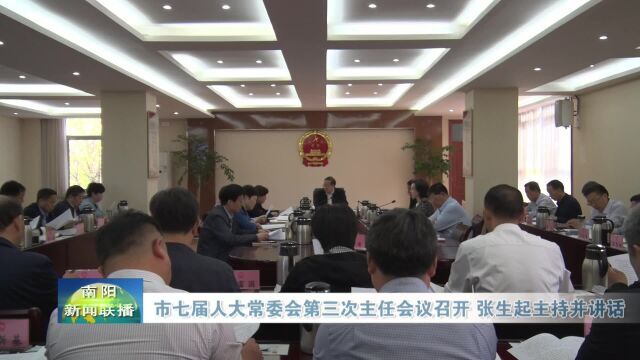 南阳市七届人大常委会第三次主任会议召开