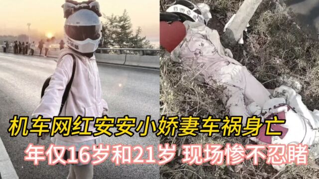 机车网红安安小娇妻车祸身亡,年仅16令人心痛,现场曝光惨不忍睹