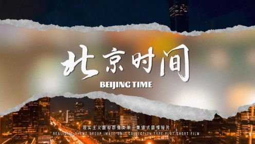 《北京时间》| 现实主义题材群像类单元集锦式剧情短片 试映版