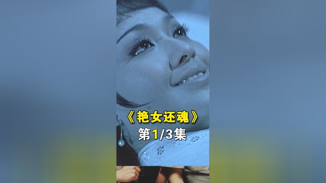 1/3《艳女还魂》1974年上映,绝版邵氏鬼片,如今再看依旧吓人!