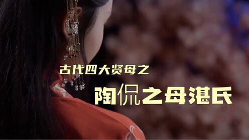 陶侃之母湛氏:陶母封鮓青史留名截发筵宾流传千古_高清1080P在线观看平台_腾讯视频