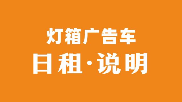 灯箱广告车日租说明