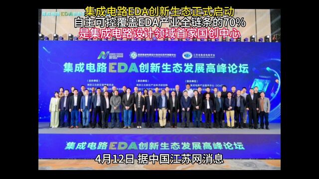 集成电路EDA创新生态正式启动,自主可控覆盖EDA产业全链条的70%