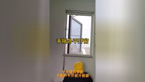 张家界永定厂房通风排烟窗用手摇外平开窗开窗器，手摇曲臂联动开启系统。