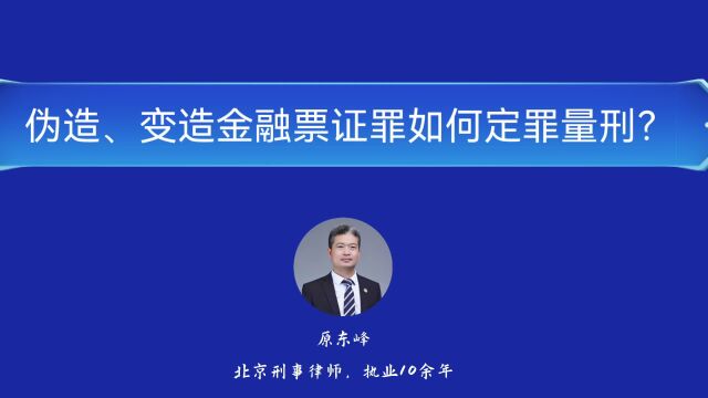 伪造、变造金融票证罪如何定罪量刑?