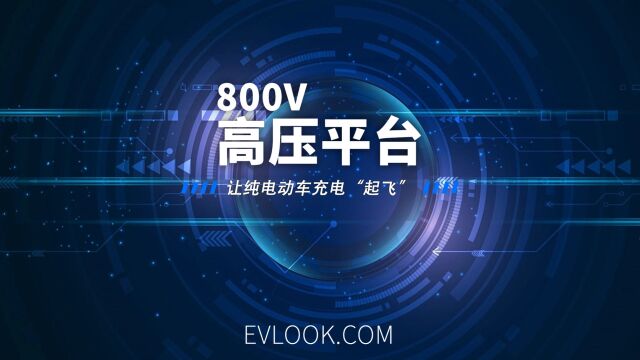 800V高压平台,听我E说你就懂