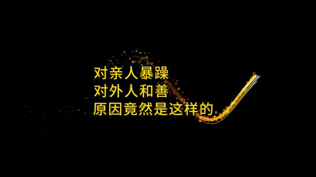 一个人对亲人暴躁,对外人和气,原因竟是…仔细想想,你是否也是这样的?和睦,是一个家庭最大的福报