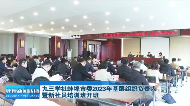 九三学社蚌埠市委2023年基层组织负责人暨新社员培训班开班