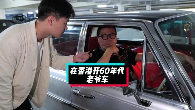 在香港开60年代老爷车是什么样的体验?#老爷车 #人生感悟 #励志 #奔驰300sel #第一桶金 #香港