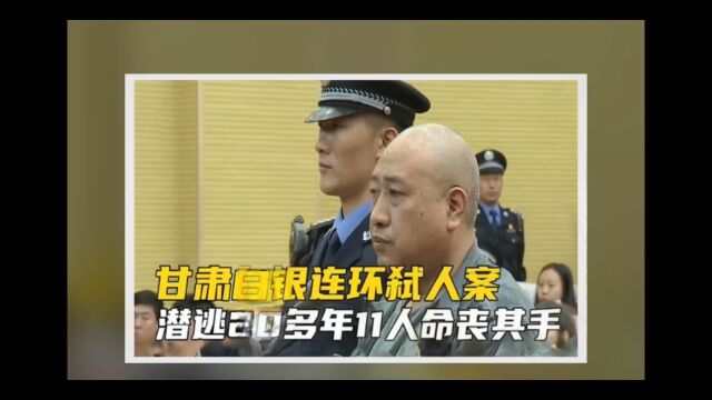 白银市连环杀人案,最小受害者年仅8岁!为何连续杀11人还能潜逃20多年?