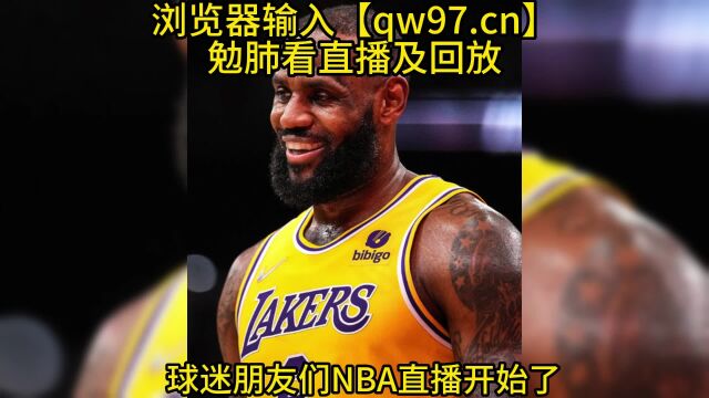 2023NBA季后赛高清直播:湖人VS灰熊直播(G2)在线高清视频免费全程观看直播