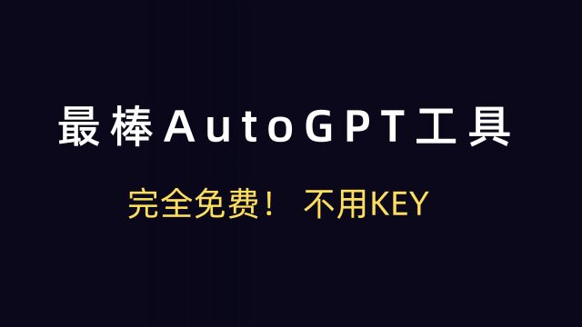 完全免费,不用key,成本最低的AutoGPT工具