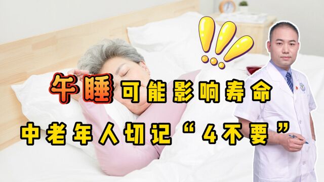 午睡可能影响寿命?中老年人切记“四不要”,很多人睡错了