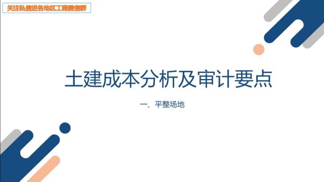 土建成本分析及审计要点(一、平整场地)