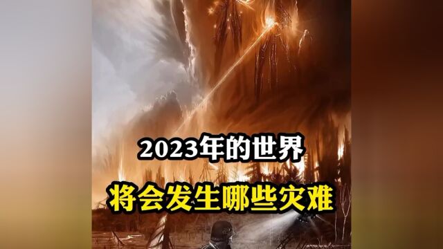 2023 年世界将会发生的那些变化