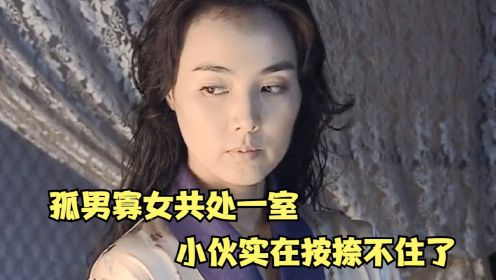 孤男寡女共处一室，小伙实在按捺不住了，国产片《雾都猎狐》