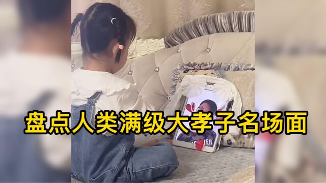 盘点全网那些满级大孝子,孝子们的神操作,简直就是“孝”出天际