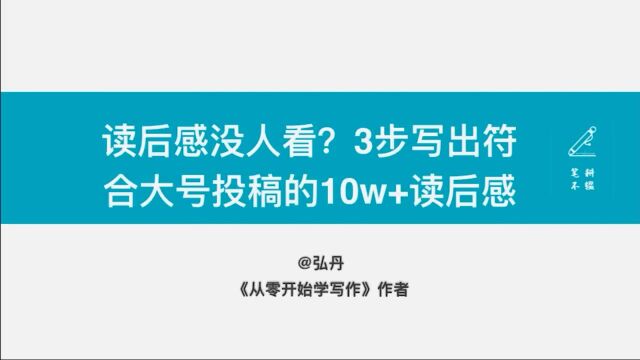 读后感没人看?3步写出符合大号投稿的10w+读后感