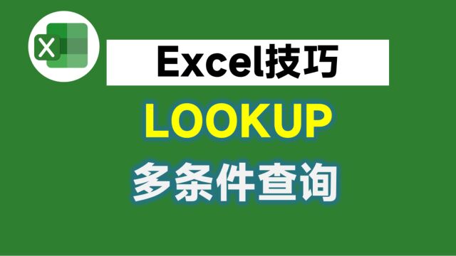 多条件查询,建议使用Lookup函数,比Vlookup函数简单多了