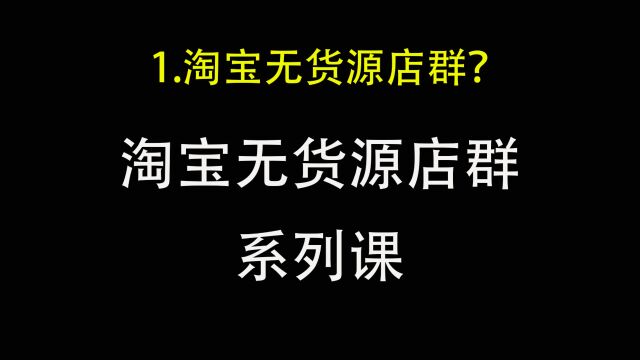 1.淘宝无货源店群是什么?