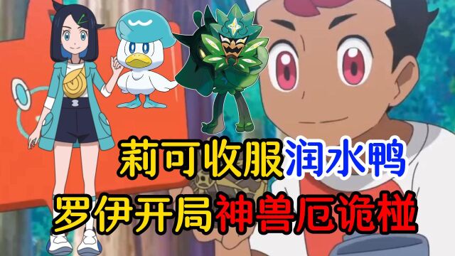 宝可梦地平线新PV情报:莉可收服润水鸭?罗伊开局神兽厄诡椪?