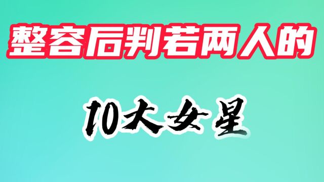 女星整容前后对比,金晨嘴歪鼻子尖,张檬取假体回归颜值巅峰!